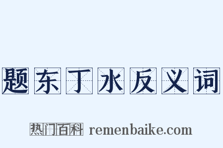 题东丁水反义词是什么意思的图片